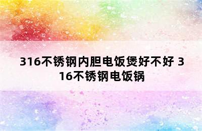 316不锈钢内胆电饭煲好不好 316不锈钢电饭锅